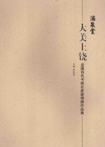 朱民安主编 — 大美上饶 全国百名书画名家邀请展作品集