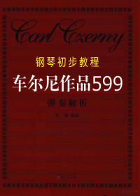 乐海编著, 乐海编著, 乐海 — 钢琴初步教程 车尔尼作品599 弹奏解析