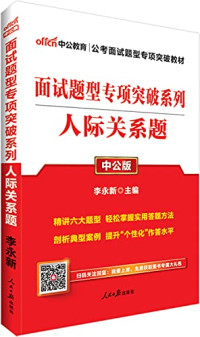 李永新主编, Li yong xin, 李永新主编, 李永新 — 面试题型专项突破系列 人际关系题