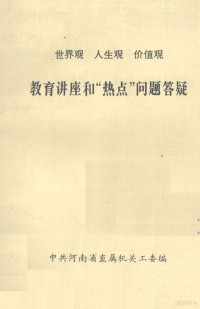 中共河南省直属机关工委编 — 世界观 人生观 价值观 教育讲座和热点问题答疑