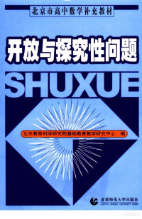 北京教育科学研究院基础教育教学研究中心编, 北京教育科学研究院基础教育教学研究中心编, 北京教育科学研究院 — 开放与探究性问题