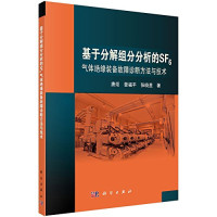 唐炬，曾福平，张晓星著 — 基于分解组分分析的SF6气体绝缘装备故障诊断方法与技术