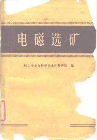 鞍山冶金专科学校选矿教研组编 — 电磁选矿