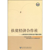 北京市农发扶贫基金会编, Zhongguo she hui ke xue yuan pin kun wen ti yan jiu zhong xin ke ti zu bian, 中国社会科学院贫困问题研究中心课题组著, 中国社会科学院 — 扶贫经济合作社 格莱珉银行模式在中国的实践