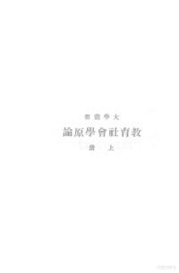 皮得斯著 — 教育社会学原论 上