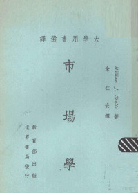 苏尔芝（Shultz，W.J.）著；朱仁安译 — 市场学