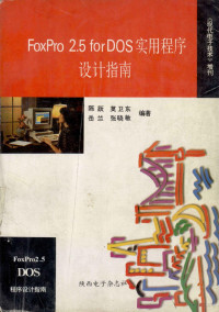 陈跃，莫卫东，岳兰等编著 — FoxPro 2.5 for DOS 实用程序设计指南