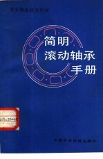 北京轴承研究所编 — 简明滚动轴承手册