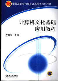 尤霞光主编, 尤霞光主编, 尤霞光 — 计算机文化基础应用教程