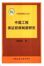 邓晓梅著 — 中国工程保证担保制度研究