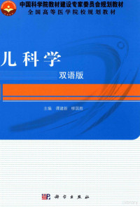 谭建新，柳国胜主编；黄宇搁，马廉副主编；马廉，王优，李涛，杨作成等编委, 谭建新, 柳国胜主编, 谭建新, 柳国胜, 主编谭建新, 柳国胜, 谭建新, 柳国胜 — 儿科学