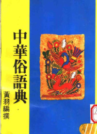 黄羽编 — 中华俗语典
