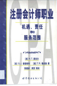 （美）H. T. 麦吉尔，G. J. 普雷维特，T. R. 鲁宾逊著；耿建新，周芳等译, 马吉尔 1921-, 麦吉尔 H.T — 注册会计师职业 机遇、责任和服务范围