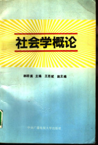 韩明谟主编 — 社会学概论