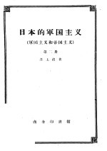 （日）井上清著；尚永清译 — 日本的军国主义 军国主义和帝国主义 第2册