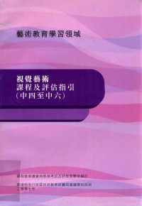 课程发展仪会，香港考试及评核局联合编 — 视觉艺术课程及评估指引 中四至中六