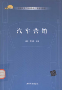 刘凯，鞠鲁粤主编, 刘凯, 鞠鲁粤主编, 鞠鲁粤, Ju lu yue, 刘凯 — 汽车营销