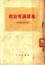 学习初级版编辑部编 — 政治学识读本 第3版