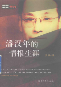 尹骐著, 尹騏, author, 尹琪 — 潘汉年的情报生涯