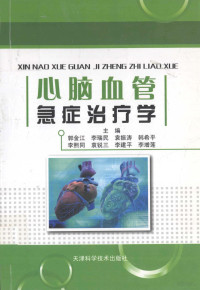 郭金江，李瑞民，袁振涛，韩希平等主编；孙光亮，朱荣宽，任启义等副主编 — 心脑血管急症治疗学