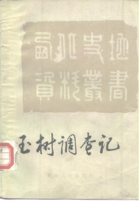 周希武编著；吴均校释 — 玉树调查记