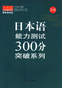 毛文伟编著 — 日本语能力测试300分突破系列 二级