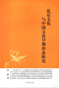 夏静著, Xia, Jing , 1969-, Xia Jing zhu, 夏静, 1969-, 夏静著, 夏静, 夏靜 — 礼乐文化与中国文论早期形态研究