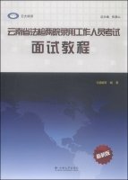 马慧娟等编著 — 云南省法检两院录用工作人员考试 面试教程 最新版