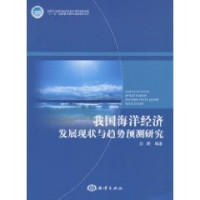 刘明编著, Liu Ming bian zhu — 我国海洋经济发展现状与趋势预测研究