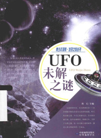 膳书堂文化编著 — UFO未解之谜