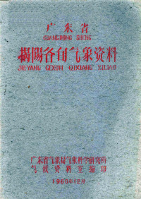 广东省气象局气象科学研究所气候资料室编 — 广东省揭阳各旬气象资料