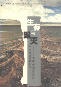 李林樱著, 李林樱著, 李林樱 — 生存与毁灭 长江上游及三江源地区生态环境考察纪实