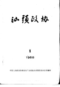 政协汕头市委员会办公室编 — 汕头政协 1988年第1期 总第28期