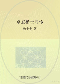 杨士宏著 — 甘肃藏学研究文库 卓尼杨土司传