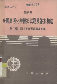 朱培连，廖景珍，彭皓，李国风编 — 1992年全国高考化学模拟试题及答案精选 附1900、1991年高考试题及答案