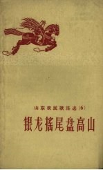 山东省民歌编辑组编辑 — 山东农民歌谣选 第6辑 银龙摇尾盘高山