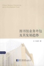 刘淑华著（内蒙古财经大学） — 图书馆业务外包及其发展趋势