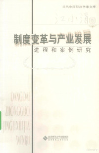 江小涓著, Xiaojuan Jiang, 江小涓, 1957-, 江小涓著, 江小涓 — 制度变革与产业发展 进程和案例研究