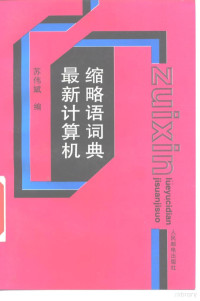 苏伟斌编, 苏伟斌编, 苏伟斌 — 最新计算机缩略语词典