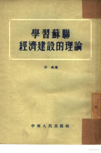 沙英著 — 学习苏联经济建设的理论