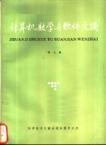 中国科学技术情报研究所重庆分所编辑 — 计算机数学与软件文摘 第12辑