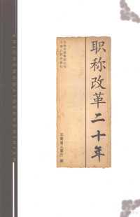 徐文波主编, 徐文波主编 , 云南省人事厅编, 徐文波, 云南省人事厅 — 职称改革二十年