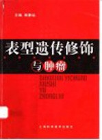 房静远主编 — 表型遗传修饰与肿瘤