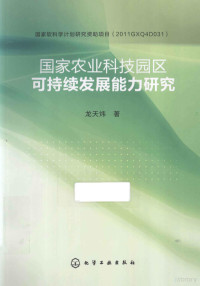 龙天炜著 — 国家农业科技园区可持续发展能力研究