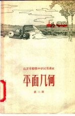 北京市教育局中小学教材编审处编 — 北京市初级中学试用课本 平面几何 第2册