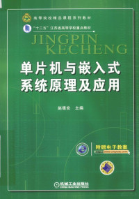 赵德安主编；孙运全，盛占石副主编 — 单片机与嵌入式系统原理及应用