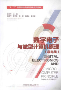 任天平主编；刘德平，苏宇锋，张瑞，白国长副主编, 任天平主编, 任天平 — 数字电子与微型计算机原理 非电类