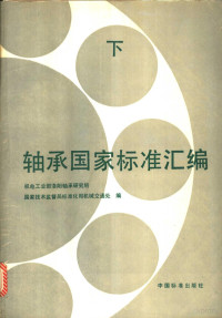 机械电子工业部洛阳轴承研究所 国家技术监督局标准化司机械交通处编 — 轴承国家标准汇编 （下册）