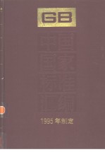 中国标准出版社总编室编 — 中国国家标准汇编 206 GB15428-15489 （1995年制定）