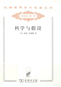 （法）昂利·彭加勒著, (法)昂利·彭加勒著 , 李醒民译, 彭加勒, 李醒民, Henri Poincaré — 科学与假设